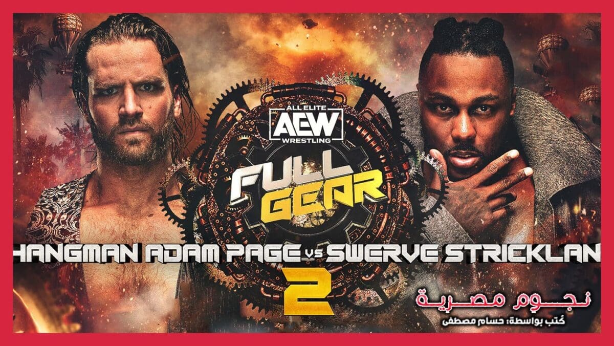 هانجمان" آدم بيج ضد سويرف ستريكلاند في حدث AEW Full Gear 2023.