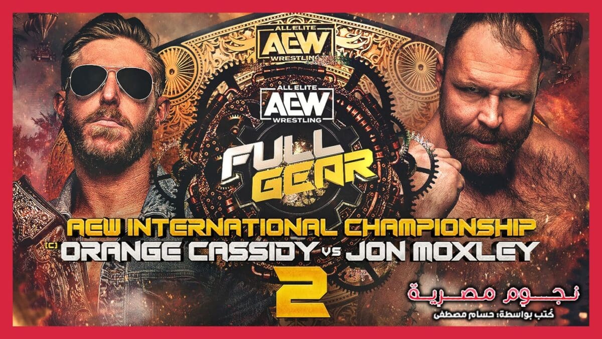 أورانج كاسيدي "البطل" ضد جون موكسلي في حدث AEW Full Gear 2023.