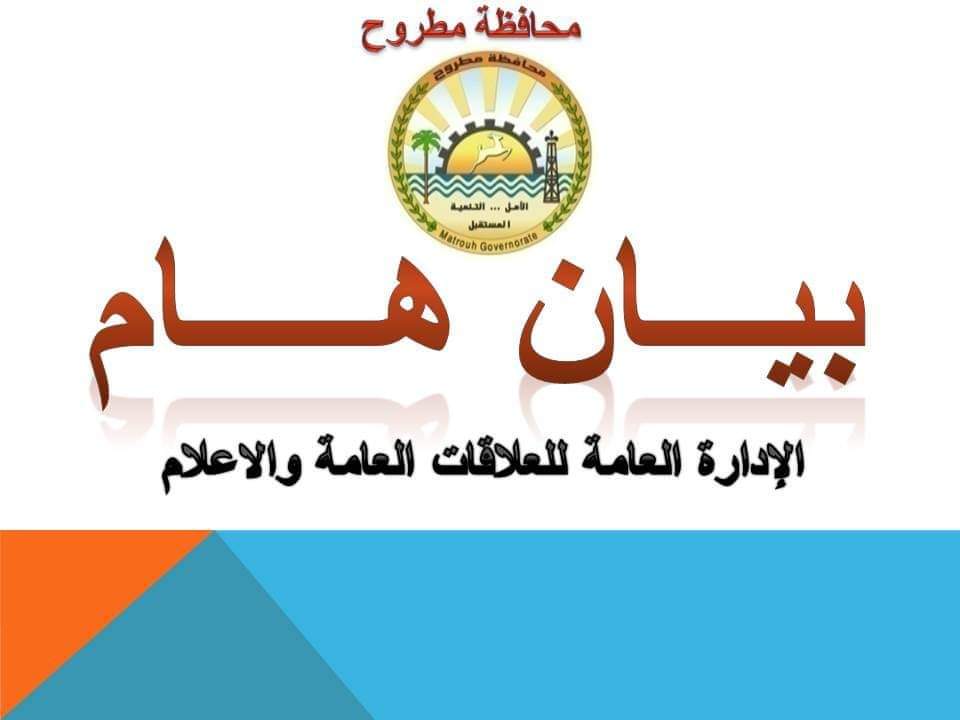 لليوم الثاني تعطيل الدراسة في مطروح 