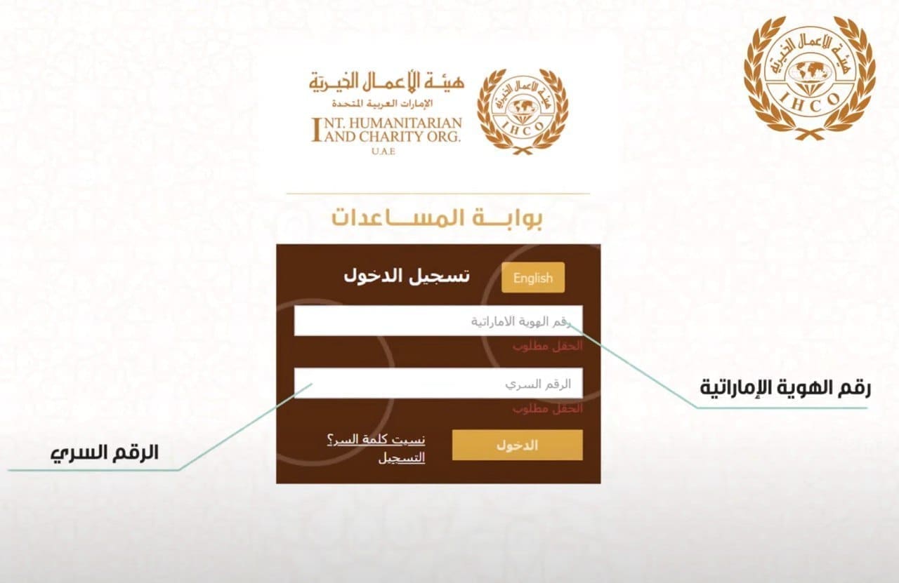التقديم على طلب للحصول على مساعدة من هيئة الأعمال الخيرية في الإمارات