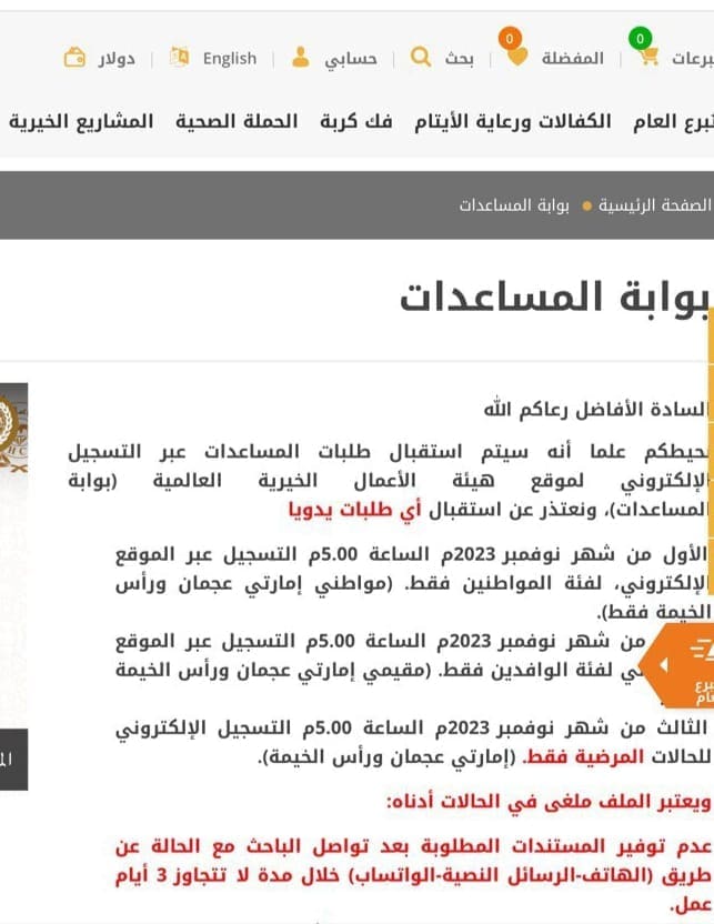 التقديم على طلب للحصول على مساعدة من هيئة الأعمال الخيرية في الإمارات
