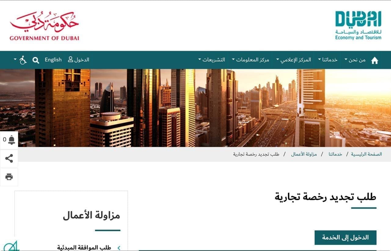 خطوات تجديد الرخصة التجارية في دبي في الإمارات العربية المتحدة