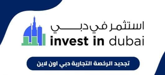 خطوات تجديد الرخصة التجارية في دبي في الإمارات العربية المتحدة