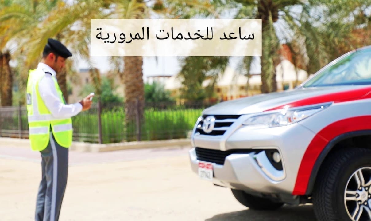 خطوات الاستعلام عن الحوادث من خلال ساعد 2024 في الإمارات العربية المتحدة