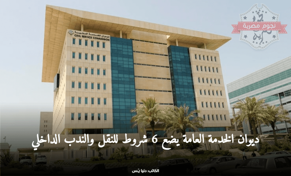 شروط الندب والنقل داخل الديوان