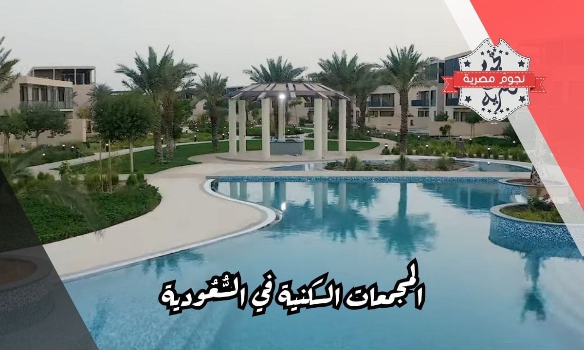 المجمعات السكنية في السُّعُودية