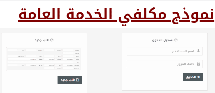 ‎ رابط تقديم الخدمة العامة والاوراق المطلوبة