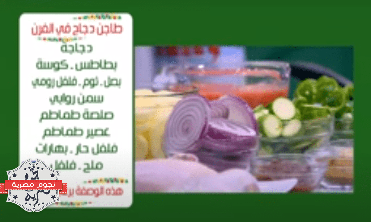 أفضل طريقه لعمل طاجن دجاج بخطوات بسيطة