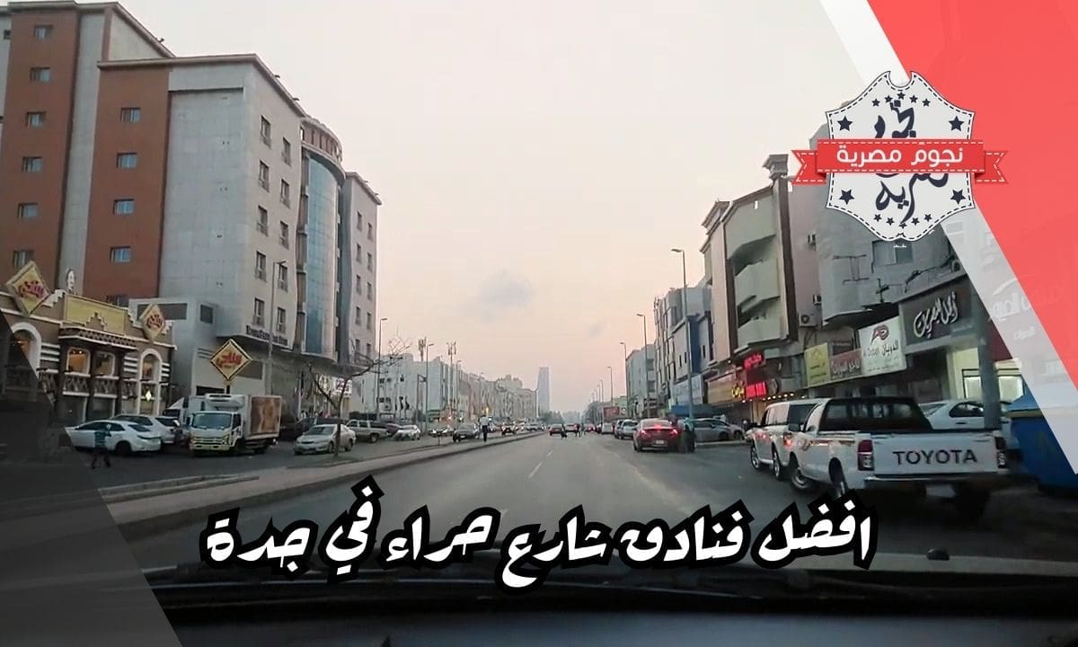 افضل فنادق شارع حراء في جدة