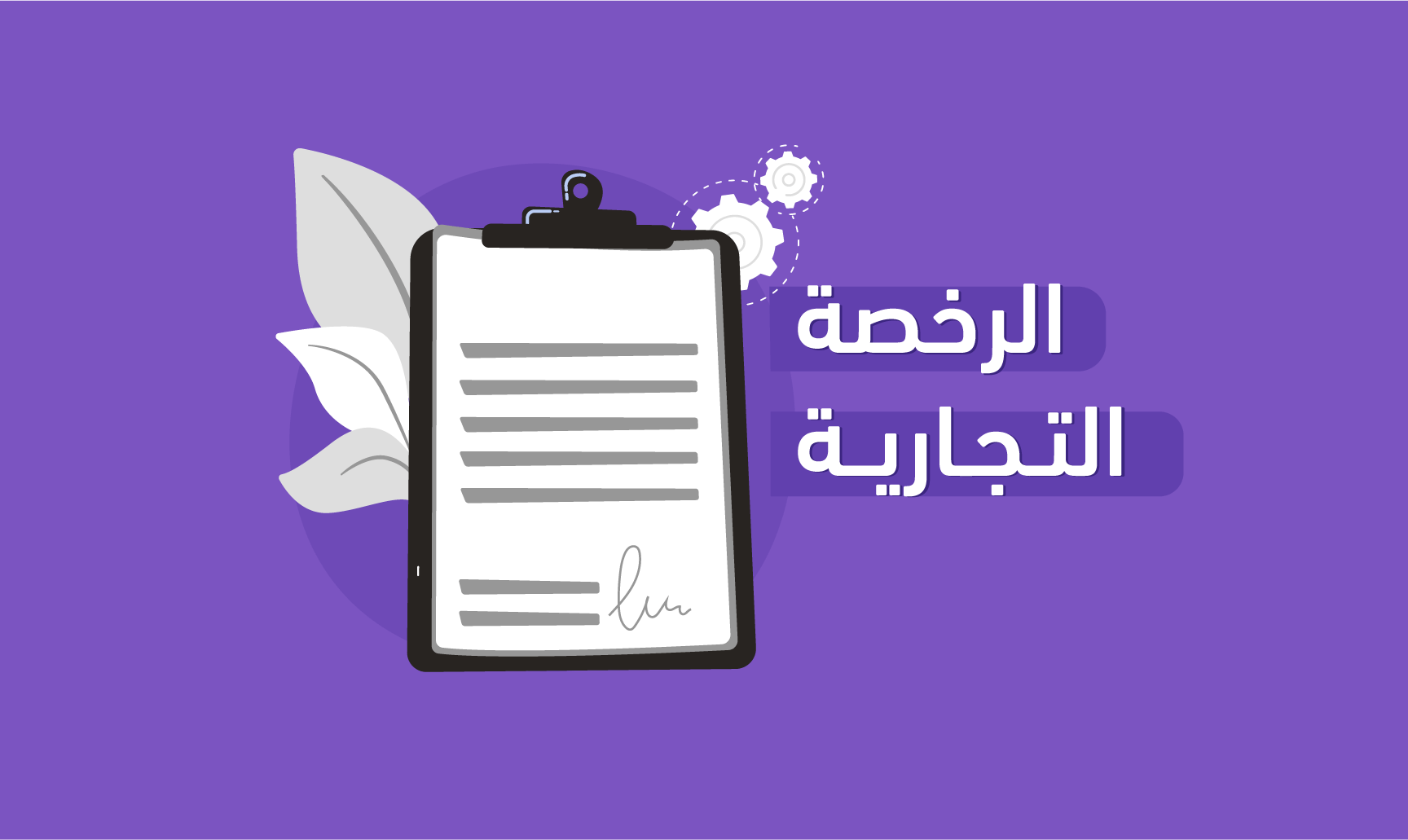 كيفية الاستعلام عن الرخصة التجارية في دبي