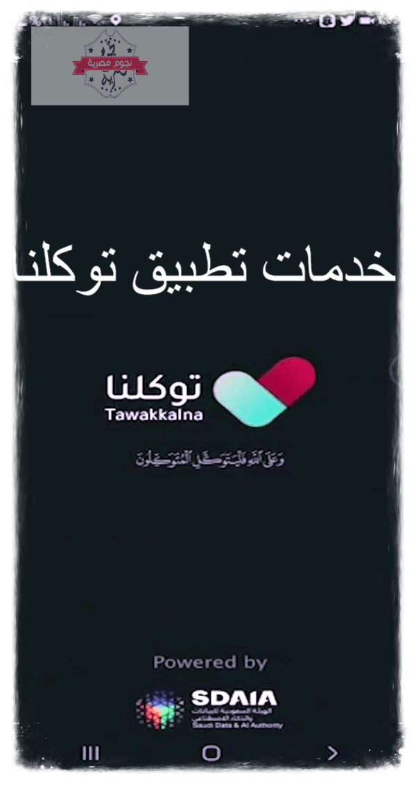 خِدْمَات تطبيق توكلنا
