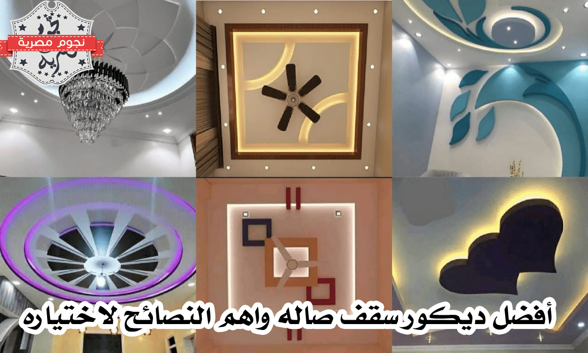 أفضل ديكور سقف صاله واهم النصائح لاختياره