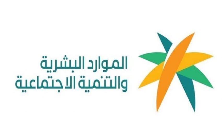 شعار وزارة الموارد البشرية والتنمية الاجتماعية
