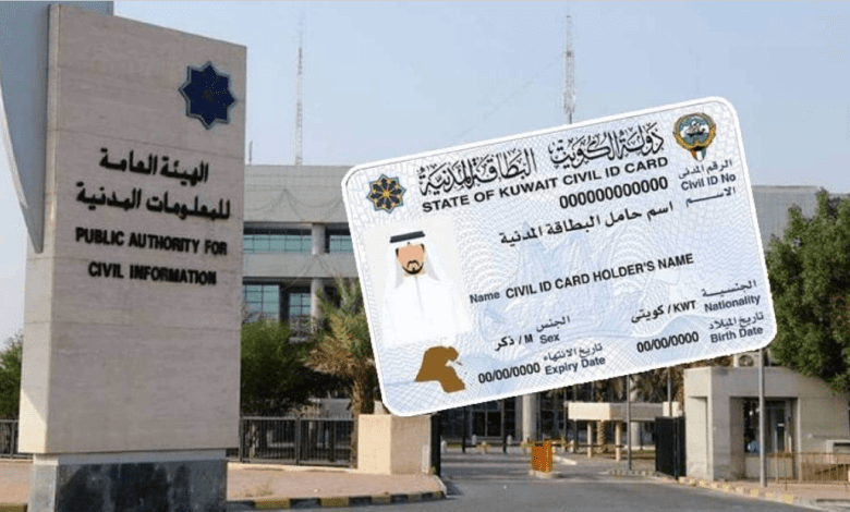 تجديد البطاقة المدنية للوافدين بالكويت
