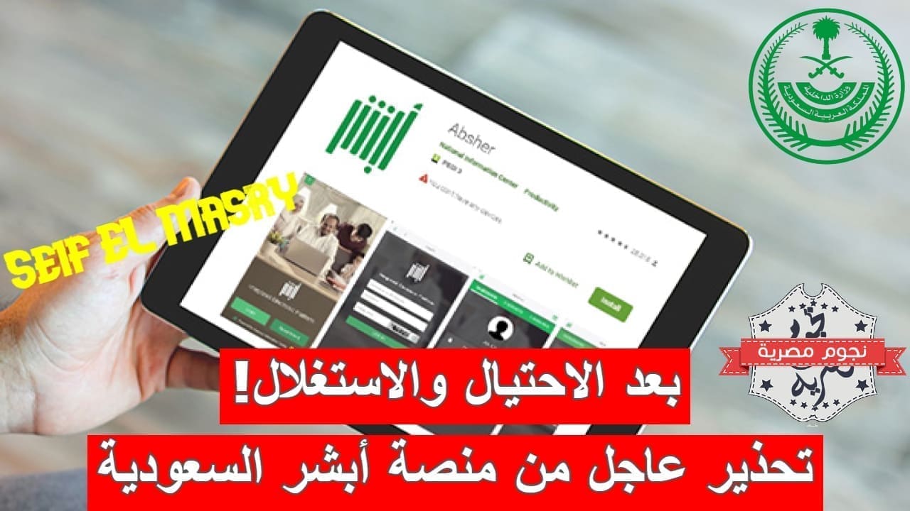 تحذير عاجل من منصة أبشر للخدمات الحكومية السعودية (المصدر. موقع جلوبال بيزنس)