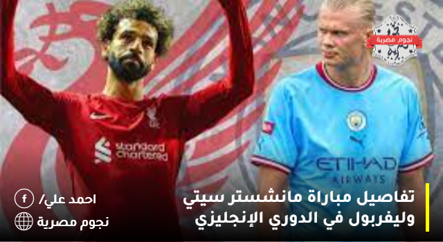 تفاصيل مباراة مانشستر سيتي وليفربول في الدوري الإنجليزي