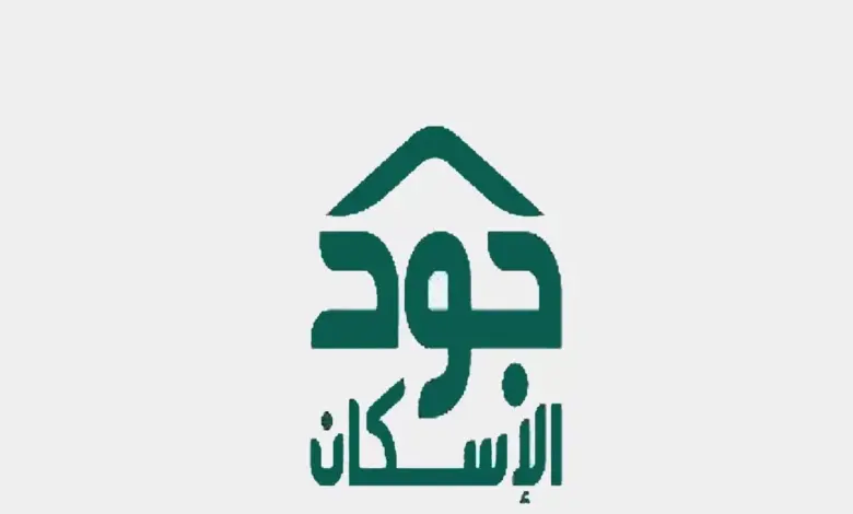 ما هي خطوات التسجيل في منصة جود الإسكان 1445؟ والرابط للتقديم