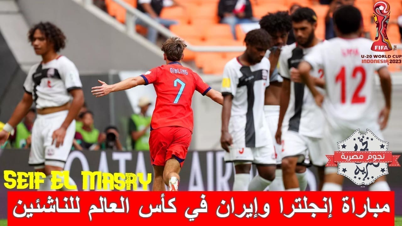 مباراة إنجلترا وإيران في كأس العالم للناشئين (المصدر. موقع الفيفا)