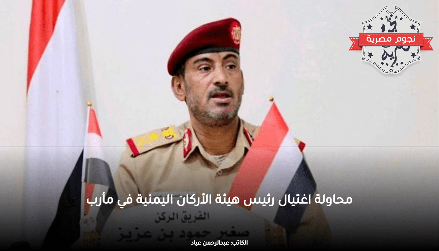 محاولة اغتيال رئيس هيئة الأركان اليمنية في مأرب