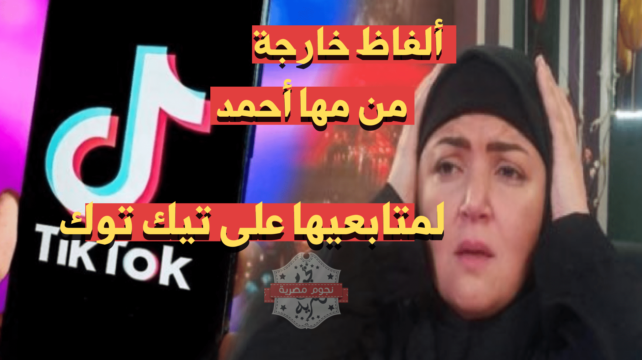 مها احمد تيك توك