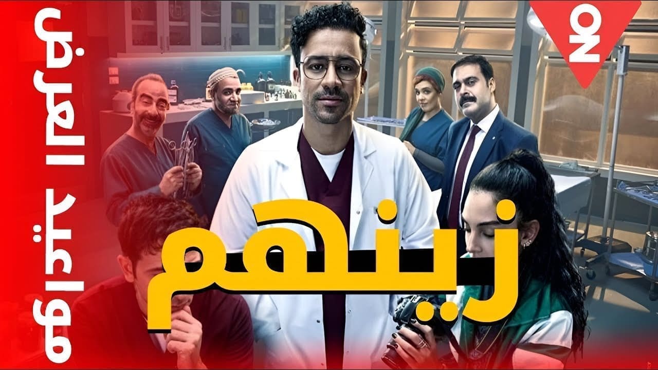 موعد عرض زينهم