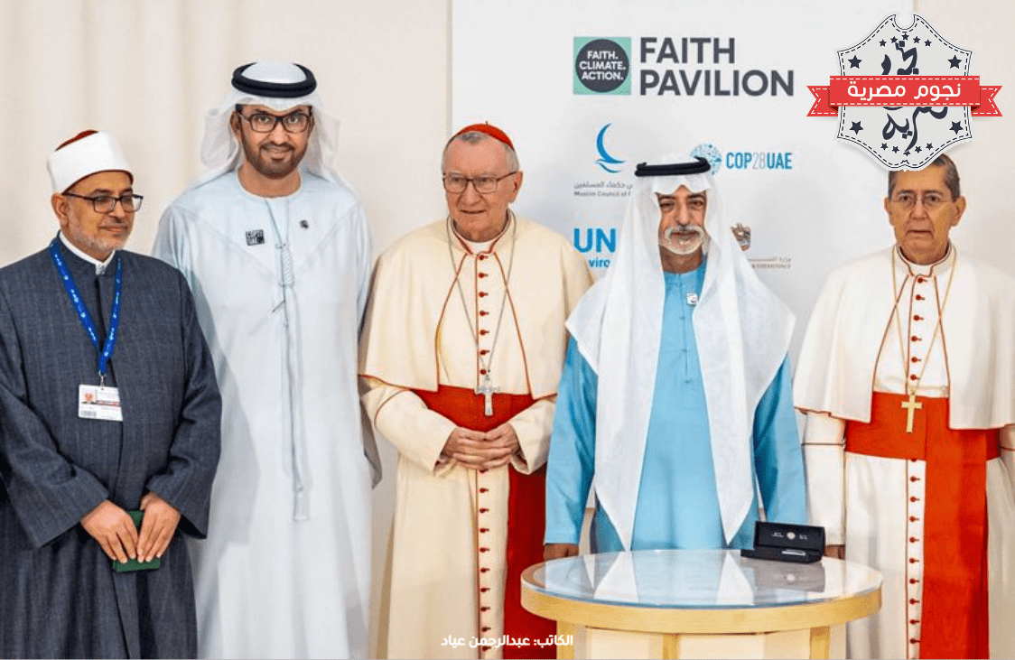 تدشين أول جناح للأديان بمؤتمرات الأطراف في COP28