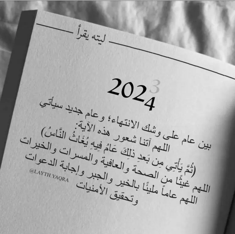دعاء استقبال العام 2024