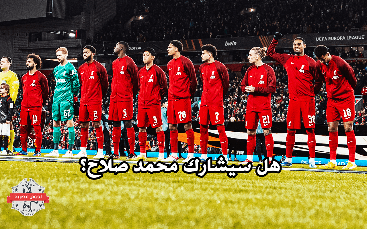 هل سيشارك محمد صلاح