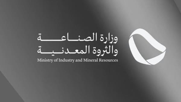 وزارة الصناعة والثروة المعدنية السعودية