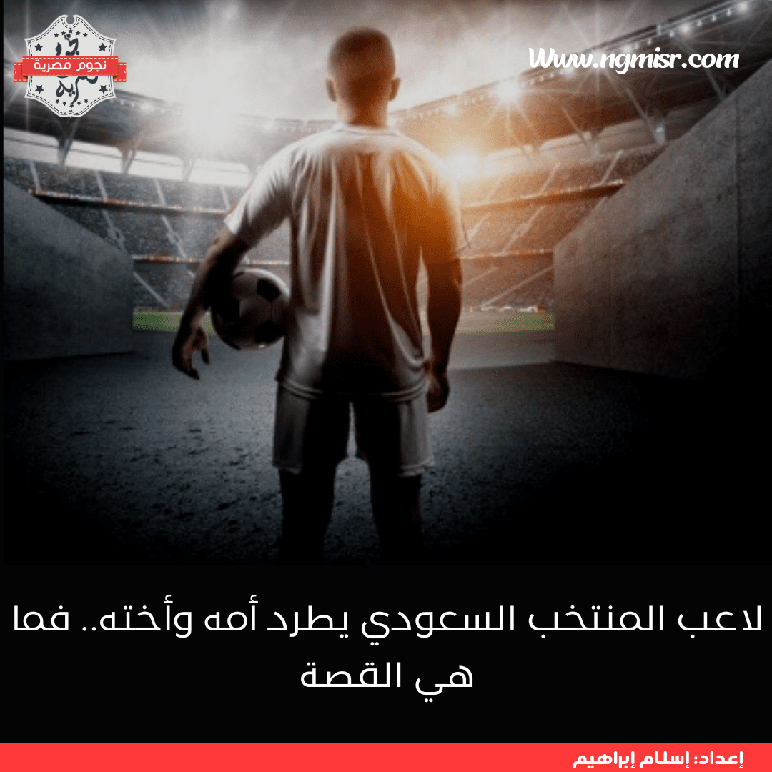 لاعب المنتخب السعودي يطرد أمه