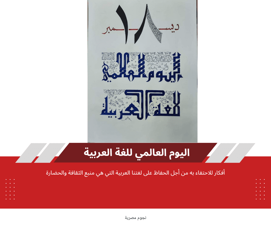 اليوم العالمي للغة العربية 