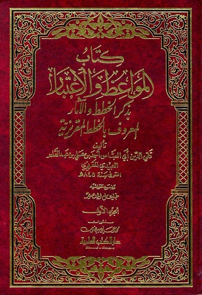 كتاب الخطط المقريزية 