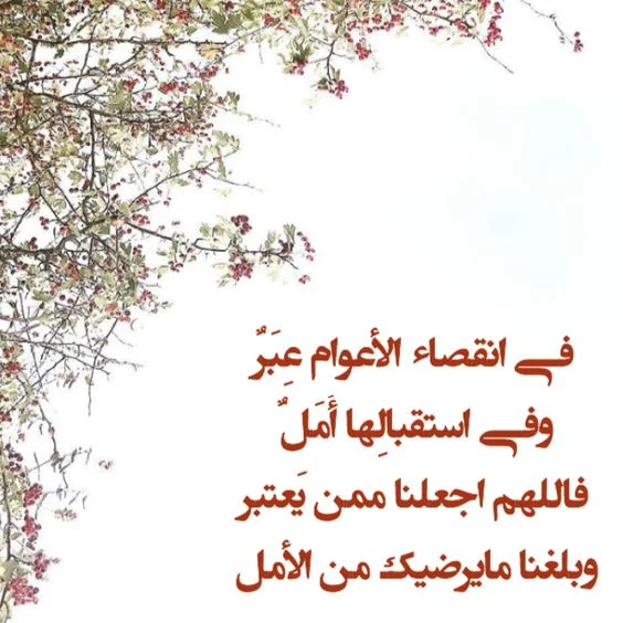 دعاء استقبال العام 2024
