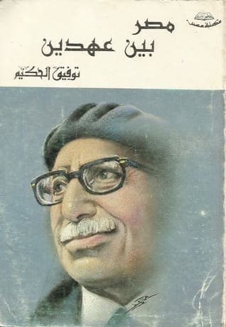 كتاب مصر بين العهدين 