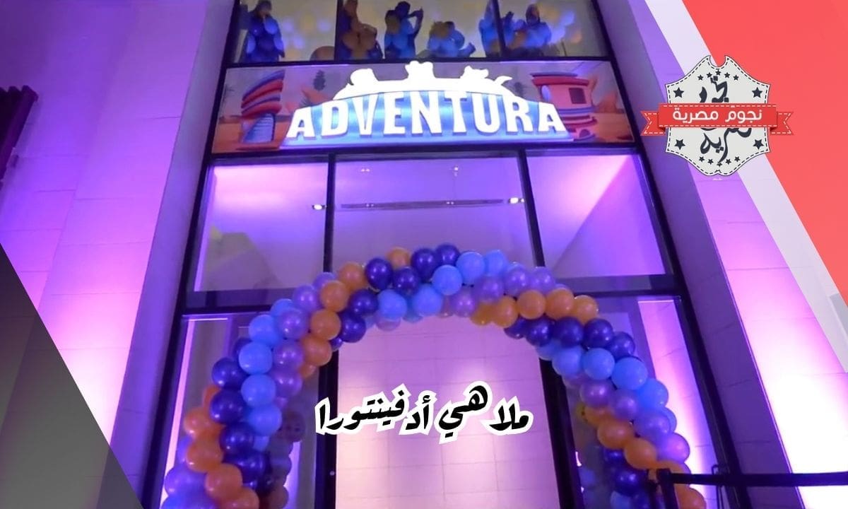 ملاهي أدفينتورا