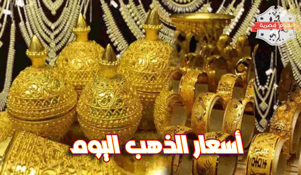 سعر الذهب اليوم، أسعار الذهب اليوم، سعر جرام الذهب عيار 21