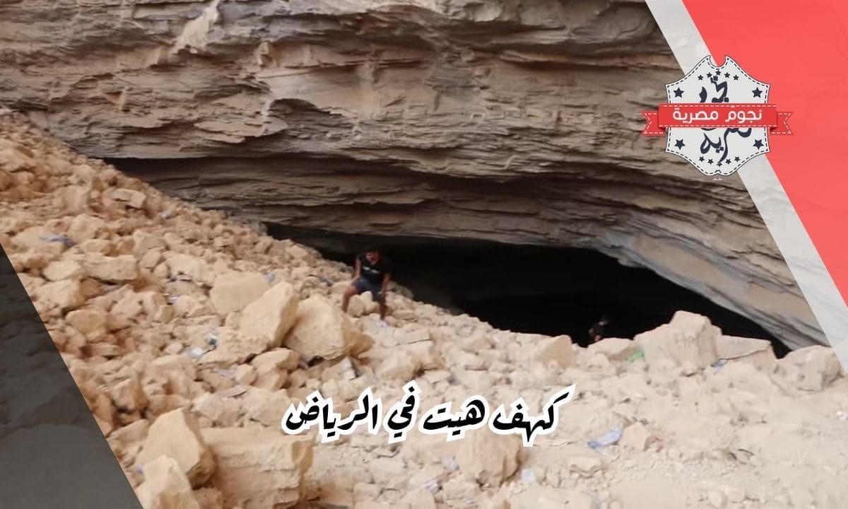 كهف هيت في الرياض