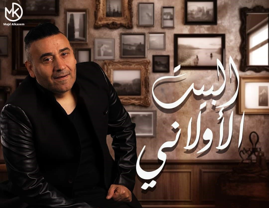 بوستر أغنية البيت الأولاني