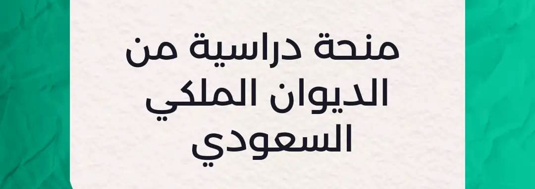 منحة دراسية من الديوان الملكي السعودي