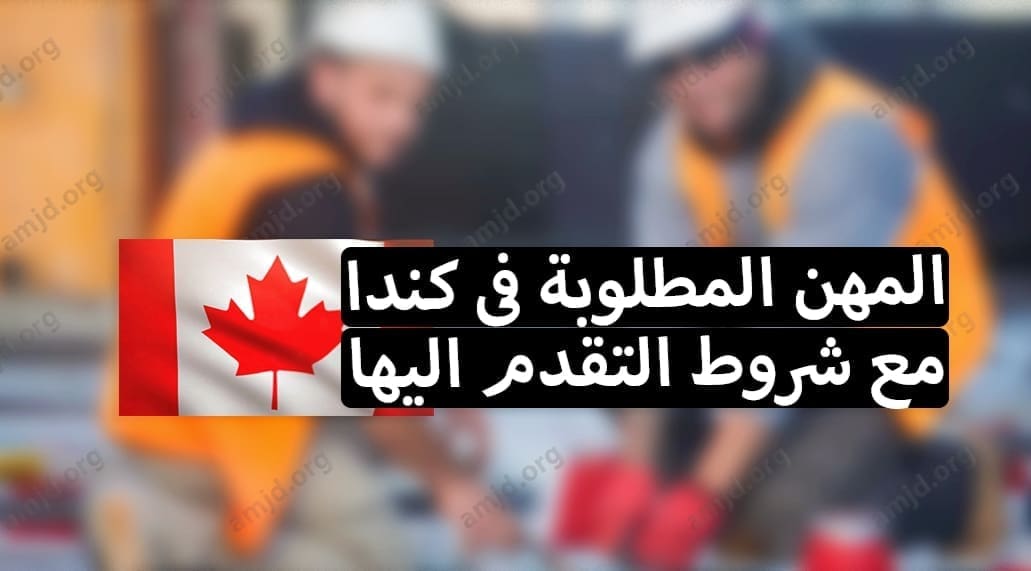 المهن المطلوبة في كندا وشروط التقديم عليها