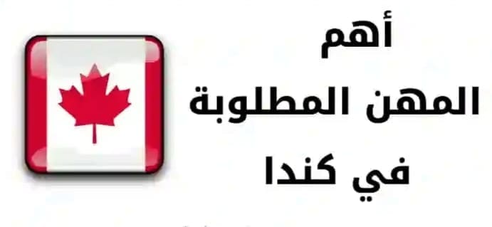 المهن المطلوبة في كندا وشروط التقديم عليها