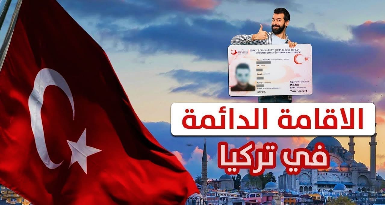 الإقامة السياحية في تركيا