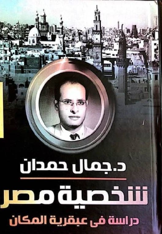 كتاب شخصية لجمال حمدان 
