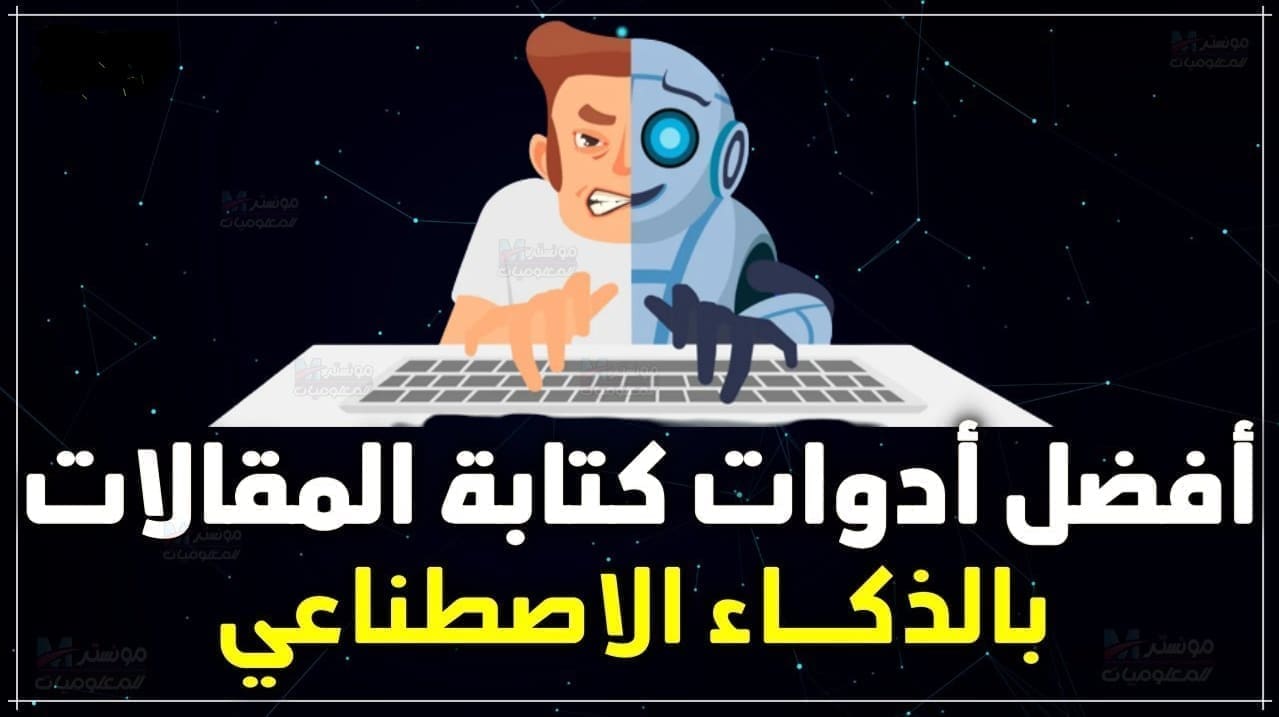 أفضل أدوات الذكاء الاصطناعي للكتابة 2024