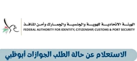 كيفية الاستعلام عن حالة الطلب الجوازات أبوظبي 2024