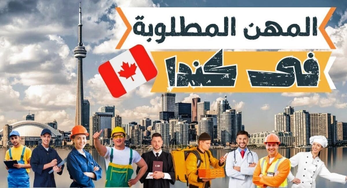 المهن المطلوبة في كندا وشروط التقديم عليها