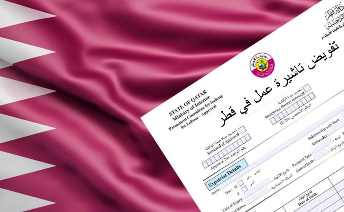 فيزا العمل في قطر