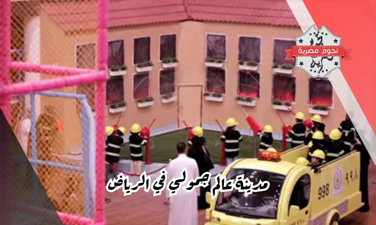 مدينة عالم جمولي في الرياض