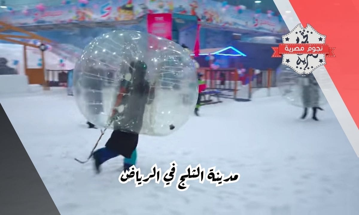 مدينة الثلج في الرياض