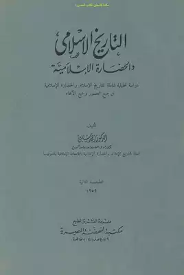 كتاب التاريخ الإسلامي والحضارة الإسلامية 
